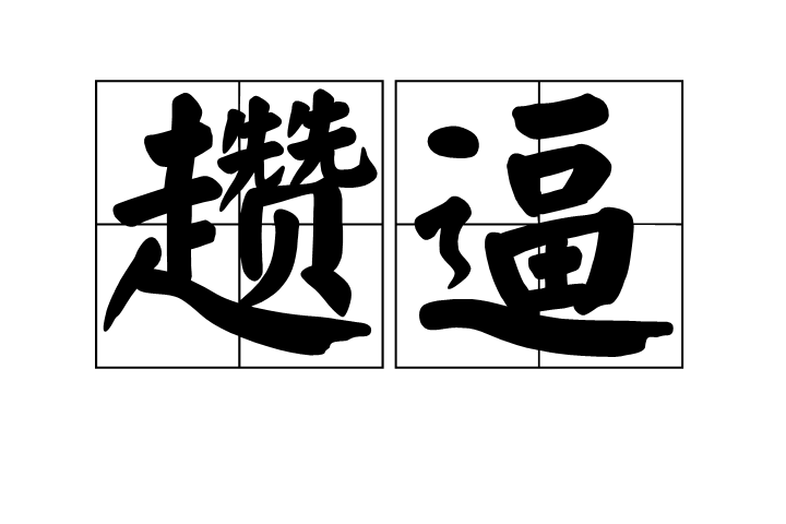 2怃?鷦?谗搏Z